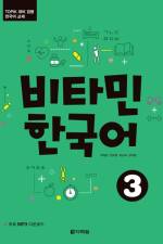 Vitamin Korean 3 (B1) (englische Ausgabe). Kurs- und Übungsbuch + MP3 CD