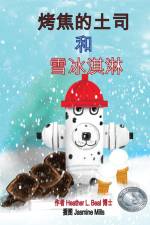 烤焦的土司 和 雪冰淇淋 (Mandarin Edition): 儿童消防演习 af Heather L. Beal