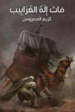 ماتَ إِلهُ الغَرابِيب A Wicked Creed's Death of God af Karim Almhroos