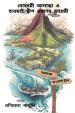 Mohomoye Alaska o Hawai Dip Bhromoner Diary af Monimala Ganguly