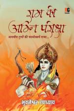 Ram Ki Agni pariksha af Bhuvaneshwar Upadhyay