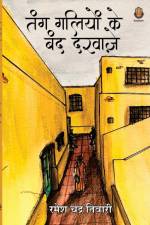 Tang Galiyo ke band Darwaje af Ramesh Chandra Tiwari