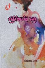 Santhirikaiyin Kathai / சந்திரிகையின் கதை af Subramanya Bharathy