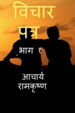 Vichar Patr / विचार पत्र af Acharya Ramkrushan