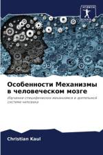Особенности Механизмы в человеческом моз af Christian Kaul