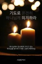 기도로 의지하라 (Dependence Prayer): 하나님께서 당신에ᅁ