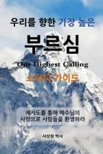 ¿¿¿ ¿¿ ¿¿ ¿¿ ¿¿¿ - ¿¿¿ ¿¿¿ (Our Highest Calling, Study Guide, Korean) af Sang Sur