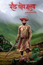 Daud Dhop Mulukh / दौड धोप मुलुख af Manoj Shinde