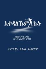 እተዳለኹም ኩኑ: ንክርስትያናዊ እምነት ǖ af &4709