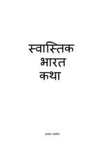 Swastik Bharat Katha / स्वास्तिक भारत कथा af Unknown Manoj