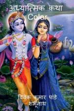 Adhyatmik Katha Color / अध्यात्मिक कथा Color af Vivek Pandey