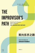 The Improvisor's Path (Mandarin) af Damian Erskine
