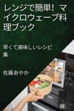 レンジで簡単！マイクロウェーブ料理ブӠ af &&&& 12363
