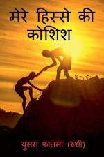 mere hisse ki koshish / मेरे हिस्से की कोशिश af Yusra Fatma