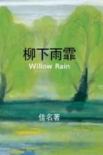 柳下雨霏: Willow Rain af Michael Luo