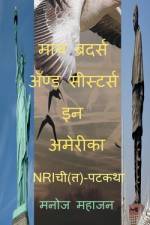 My Brothers and Sisters in America / माय ब्रदर्स ॲण्ड सì af Manoj Mahajan