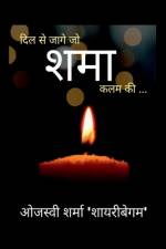Dil Se Jaage Jo Shama Kalam Ki / दिल से जागे जो ...शमा ...क& af Ojaswi Sharma