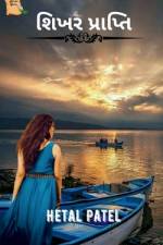 Shikhar Prapti / શિખર પ્રાપ્તિ af Hetal Patel