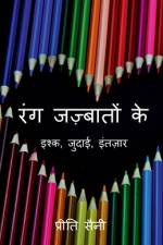 Rang Jazbaaton Ke / रंग जज़्बातों के af Preeti Saini