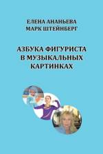 Azbuka figurista v muzykal'nykh kartinkakh af Elena Ananyeva