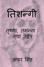 Tishnagi - Trishna, Tamanna Tatha Tadap / तिशन्गी - तृष्णा, तë af Apar Singh