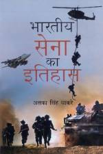 Bharitya Sena Ka Itihas af Alka Singh Dhakre