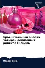 Сравнительный анализ четырех рекламных р af а