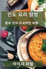 인도 요리 탐방: 향과 맛의 이국적인 여행 af &53588