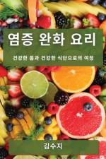 염증 완화 요리: 건강한 몸과 건강한 식단으로 af && 51648