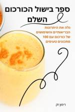 ספר בישול הכורכום השלם af &1493