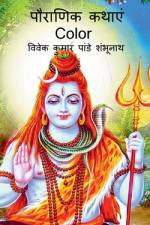 Pauraanik katha Color / पौराणिक कथाएं Color af Vivek Pandey