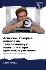 Aspekty, kotorye wliqüt na telewizionnuü auditoriü pri prosmotre reklamy af Harsh Arora