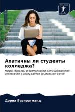 Апатичны ли студенты колледжа? af а