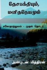 Desabakthiyum, Manithaneyamum / தேசபக்தியும், மனித af Anbudan Miththiran