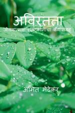 Aviratata / अविरतता af Amit Medhekar