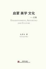 启蒙 美学 文化
