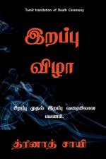 Maraṇa viḻā / இறப்பு விழா: Piṟappu mutal iṟappu varai paya af Thrinadh Sai