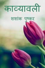 Stack of Poems / काव्यावली af Shashank Puskar