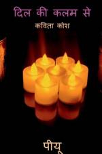 Dil ki kalam se / दिल की कलम से af Piyu