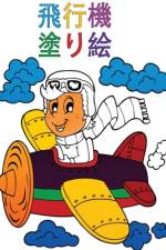 飛行機の塗り絵: 子供向けアクティビティ af Norea Dahlberg