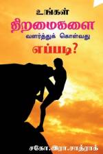 Growth your skills / உங்கள் திறமைகளை வளர்த்துக் கொள்வது எப af R Sathrak