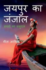 Jaipur Ka Janjaal / जयपुर का जंजाल af Geeta Arvind