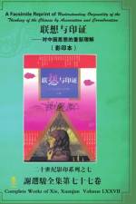 A Facsimile Reprint of Understanding Originality of the Thinking of the Chinese by Association and Corroboration 联想与印证──对中国思想的重新理解（ af Xuanjun Xie