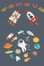 宇宙の塗り絵: 子供向けアクティビティブ af Norea Dahlberg