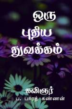 Oru Puthiya Thuvakkam / ஒரு புதிய துவக்கம் af Baarath Kannan