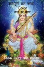 Sampurna Vrat Katha Color / सम्पूर्ण व्रत कथा Color af MR Vivek Kumar Pandey Shambhunath