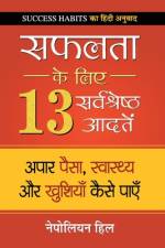 Safalta ke Liye 13 Sarvashreshtha Aadaten