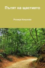 Пътят на щастието af Rossitsa Kopukova