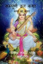 Sampurna Vrat Katha / सम्पूर्ण व्रत कथा af MR Vivek Kumar Pandey Shambhunath