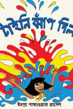 Tiny Jumps In (Bengali) / Tiny Jhaap Dilo af Inshra Sakhawat Russell